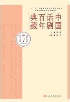 中国话剧百年典藏 作品卷 7 1970年代