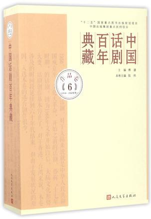 中国话剧百年典藏 作品卷 6 1950～1960年代