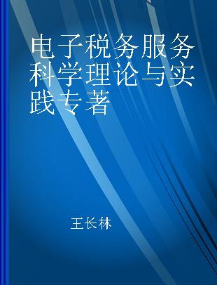 电子税务服务科学理论与实践