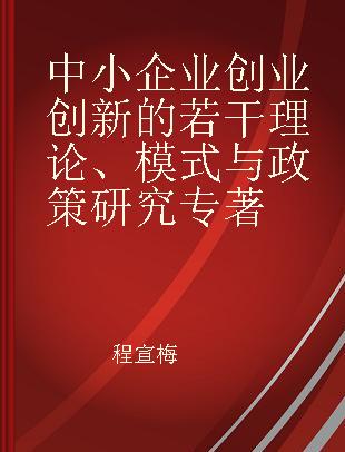 中小企业创业创新的若干理论、模式与政策研究