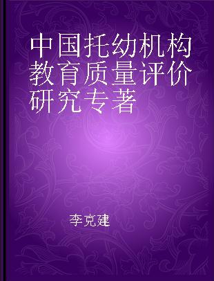 中国托幼机构教育质量评价研究