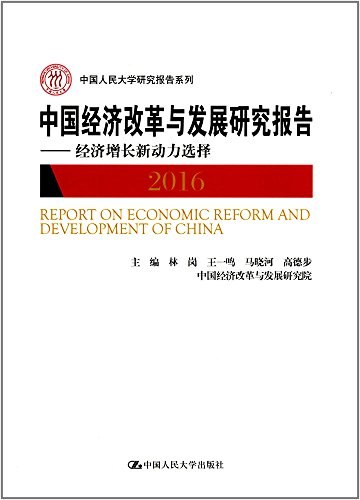 中国经济改革与发展研究报告 2016 经济增长新动力选择