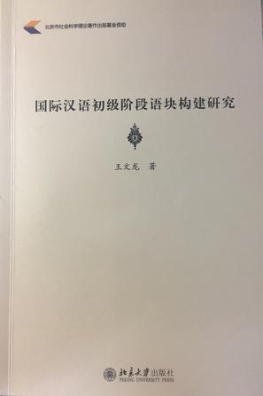 国际汉语初级阶段语块构建研究