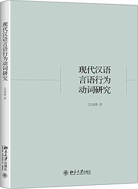 现代汉语言语行为动词研究