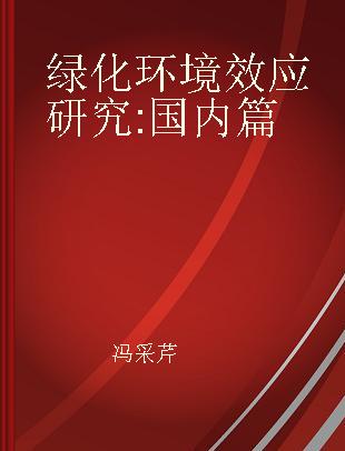 绿化环境效应研究 国内篇