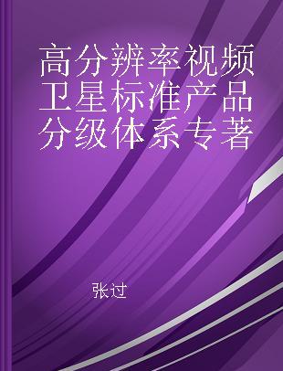 高分辨率视频卫星标准产品分级体系