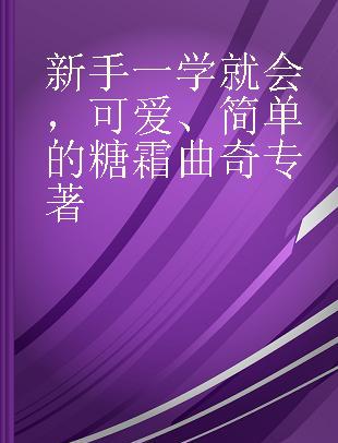 新手一学就会，可爱、简单的糖霜曲奇