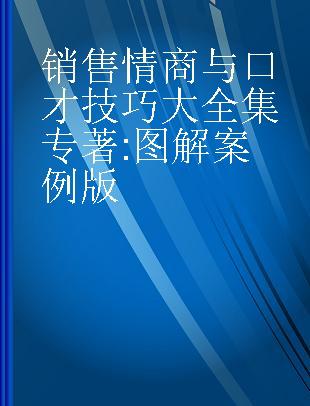 销售情商与口才技巧大全集 图解案例版