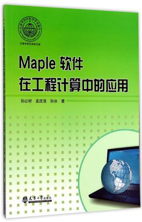 Maple软件在工程计算中的应用
