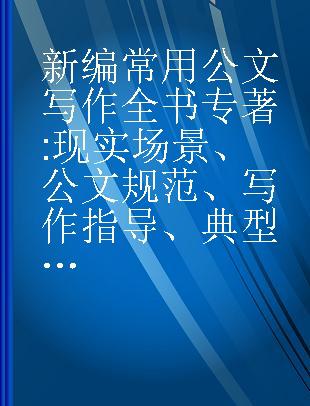 新编常用公文写作全书 现实场景、公文规范、写作指导、典型案例、格式模板、范本示例