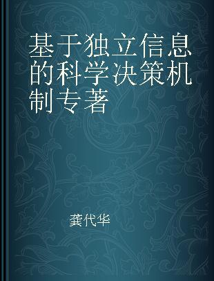 基于独立信息的科学决策机制