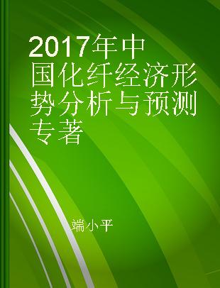 2017年中国化纤经济形势分析与预测