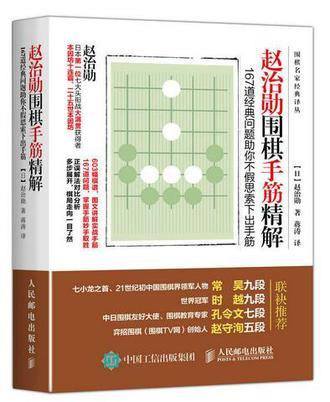 赵治勋围棋手筋精解 167道经典问题助你不假思索下出手筋