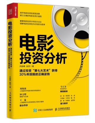 电影投资分析 通过“第七大艺术”获得30%年回报的正确姿势