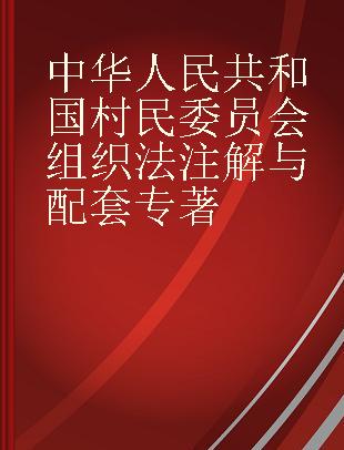 中华人民共和国村民委员会组织法注解与配套