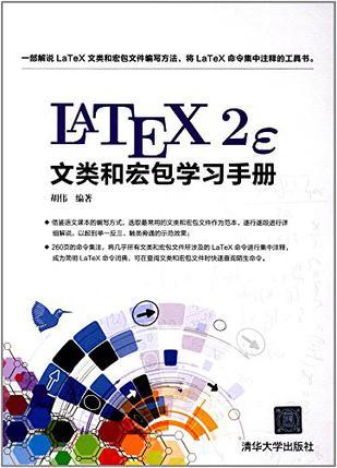 LATEX 2e文类和宏包学习手册