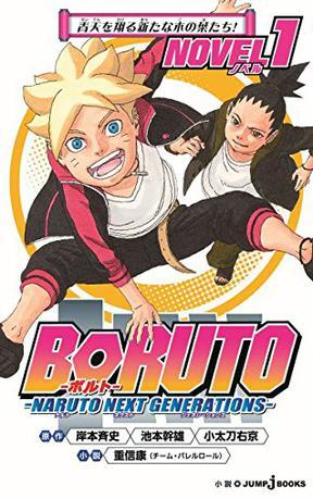 BORUTO-ボルト- Naruto next generations Novel 1 青天を翔る新たな木の葉たち!