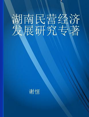 湖南民营经济发展研究