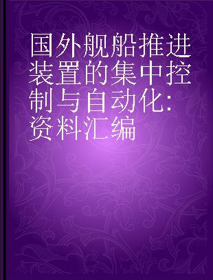 国外舰船推进装置的集中控制与自动化 资料汇编