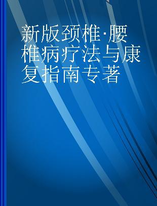 新版颈椎·腰椎病疗法与康复指南