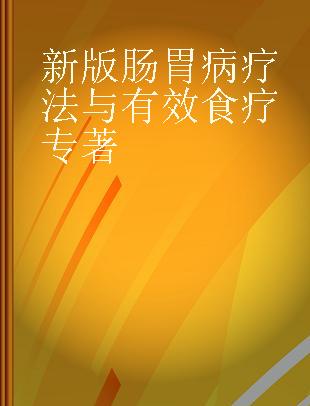 新版肠胃病疗法与有效食疗