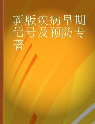 新版疾病早期信号及预防