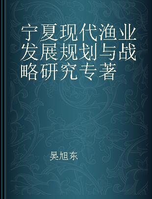 宁夏现代渔业发展规划与战略研究