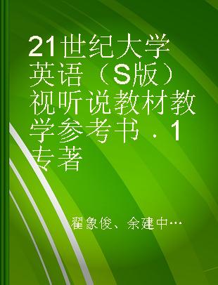 21世纪大学英语（S版）视听说教材教学参考书 1