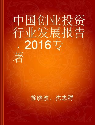 中国创业投资行业发展报告 2016