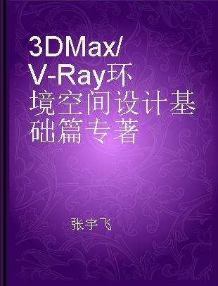 3D Max/V-Ray环境空间设计基础篇