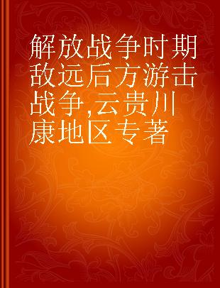 解放战争时期敌远后方游击战争 云贵川康地区