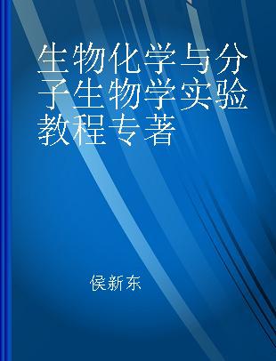 生物化学与分子生物学实验教程