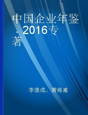 中国企业年鉴 2016 2016