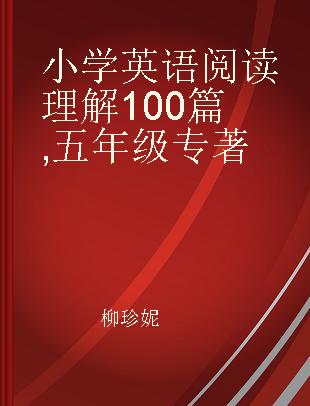 小学英语阅读理解100篇 五年级 reading comprehension