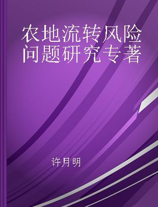 农地流转风险问题研究