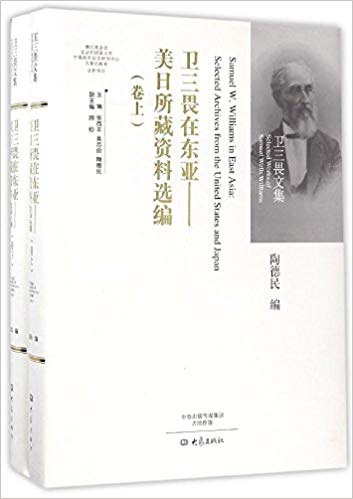 卫三畏在东亚 美日所藏资料选编 selected archives from the United States and Japan