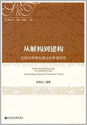 从解构到建构 后现代思想和理论的系谱研究 the genealogy research of postmodern theory