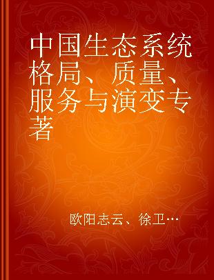 中国生态系统格局、质量、服务与演变