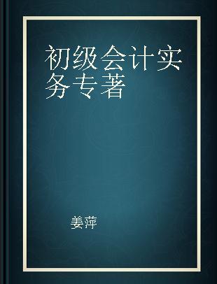 初级会计实务