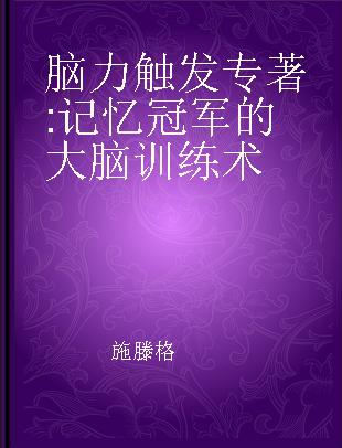 脑力触发 记忆冠军的大脑训练术