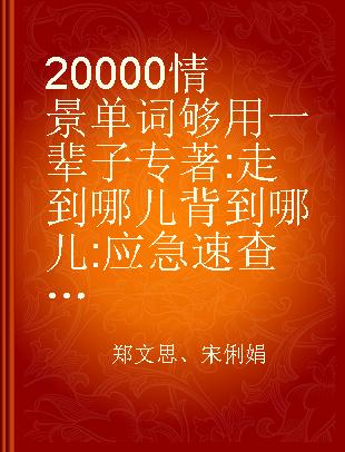 20000情景单词够用一辈子 走到哪儿背到哪儿 应急速查必备