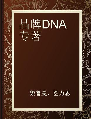 品牌DNA