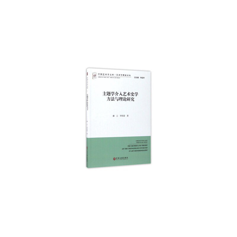 主题学介入艺术史学方法与理论研究