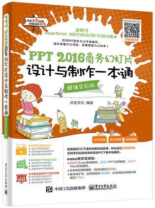 PPT 2016商务幻灯片设计与制作一本通 超值全彩版