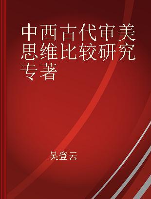 中西古代审美思维比较研究