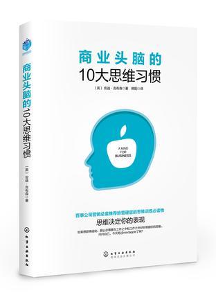 商业头脑的10大思维习惯