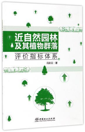 近自然园林及其植物群落评价指标体系