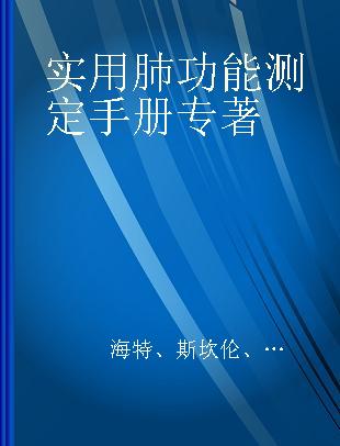 实用肺功能测定手册 中文翻译版