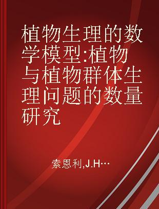 植物生理的数学模型 植物与植物群体生理问题的数量研究