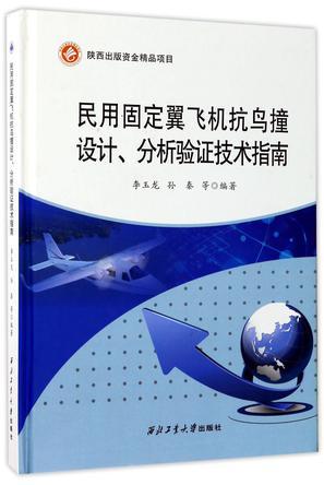 民用固定翼飞机抗鸟撞设计、分析验证技术指南